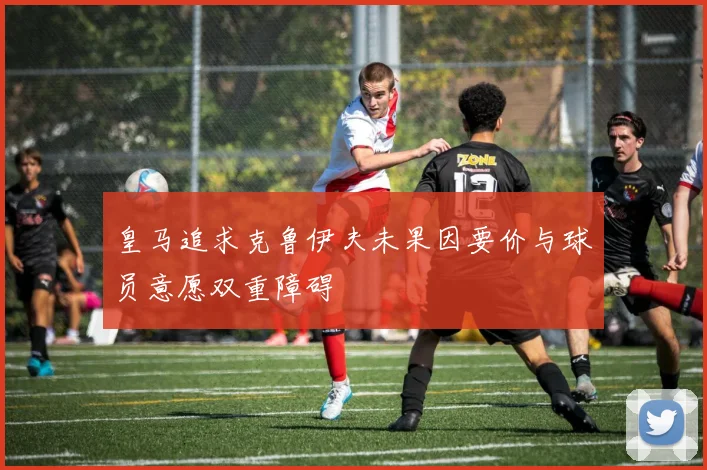 皇马追求克鲁伊夫未果因要价与球员意愿双重障碍