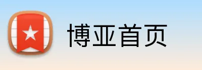 博亚首页 logo